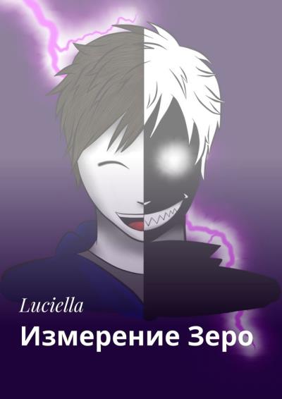 Книга Измерение Зеро (Luciella)